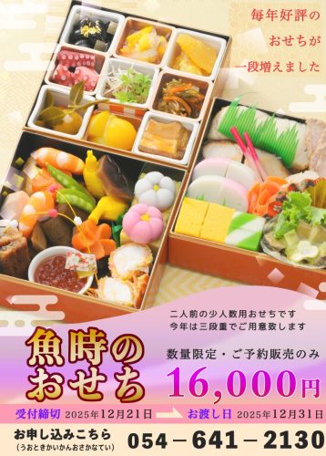 魚時2025おせち 表